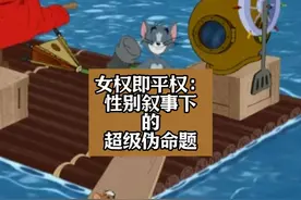 女权即平权：性别叙事下的超级伪命题