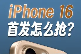 iPhone16首发抢购攻略🔥超详细保姆级教程‼️视频封面