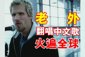 明明是3个老外，却靠翻唱中文歌火遍全球？ #迈克尔学摇滚 #吻别视频封面