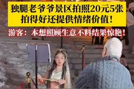 独腿老爷爷景区拍照20元5张，教摆动作、提供道具，拍得好情绪价值还拉满！游客：本来只是想照顾爷爷生意，最后看到照片很惊艳！#独腿老爷爷景区拍照情绪价值拉满 #暖心 #正能量视频封面