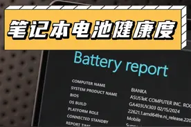 笔记本掉电快？看看电池健康度还剩多少！ #笔记本电脑 #游戏本 #电池视频封面