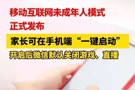 移动互联网未成年人模式正式发布！家长可在手机端“一键启动”，开启后微信默认关闭游戏、直播 #未成年人模式视频封面