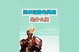 有没有简单又强势的英雄是什么梗？ #王者 #对抗路 #牢九门 #千年 #梗视频封面