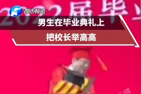 男子在毕业典礼上，把校长举高高#毕业季 #校长 #毕业典礼 视频来源@学长小文的日常🏖 视频封面