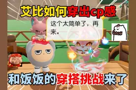 蛋仔派对：艾比如何穿出cp感？和饭饭的穿搭挑战来了！ #蛋仔派对