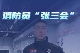 今天是消防员“张三会” @德州消防 #一懂三会 #热点视频封面