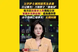 #陕西31岁护士被同居男友杀害 日记曝光！被刀架脖子 “像地狱” 检方以故意杀人罪提起公诉  受害人家属补充新证据！希望追加虐待罪名