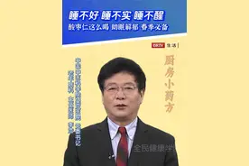 睡不好、睡不实、睡不醒，酸枣仁这么喝！ 视频封面