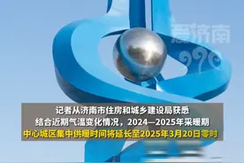 官宣！济南供暖延长至3月20日零时 #扩散周知 #济南供暖 #山东生活日记 #原创视频 #热门推荐视频封面