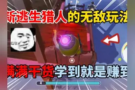 蛋仔派对：新逃生猎人的无敌玩法！快艾特你的蛋搭子一起来学习！