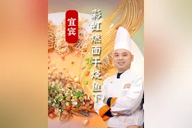 会燃烧的面配上张大千私房菜，吸引到画家的菜品果然别出心裁！ #小城大味 #背对背学菜挑战 #宜宾燃面 #干烧鱼视频封面