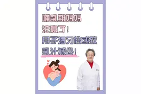 哺乳期妈妈注意，月子酒习俗可能会导致乳汁减少！ #月子酒