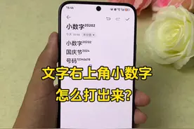 文字右上角小数字²⁰²⁴怎么弄？