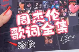 "这款卖爆的周杰伦写真歌词本，终于有现货啦" #周杰伦 #歌词本