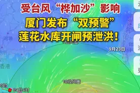 受台风“桦加沙”影响，厦门发布“双预警”，莲花水库开闸预泄洪！（记者/胡兰兰 黄超 编辑/林婕）#台风  #桦加沙  #水库泄洪