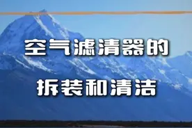 空气滤清器的拆装和清洁 #空气滤清器 #空气滤芯 #空气滤芯更换教程 #汽车知识 #汽车知识分享