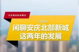 板块分析：2022年再访安庆北部新城#安庆 #安庆买房 #安庆新房 #安庆北部新城  