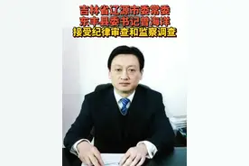 吉林省辽源市委常委、东丰县委书记曾海洋接受纪律审查和监察调查视频封面