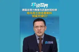 德国总理力推援乌武器射程松绑 给乌克兰攻击莫斯科彻底开绿灯？ #平说世界 为何是德国总理默茨来力推松绑援乌武器射程限制？直新闻特约评论员刘和平认为，这预示着欧洲尤其是德国正从美国手中夺回俄乌主导权，默茨已经为乌克兰用西方援乌武器攻击莫斯科彻底开了绿灯。视频封面