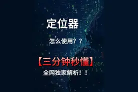 手机定位器怎么使用 手机定位器怎么使用#手机 #手机使用技巧