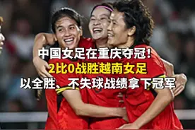 10月29日，重庆永川。中国女足在重庆夺冠！2比0战胜越南女足，以全胜、不失球战绩拿下冠军。视频封面