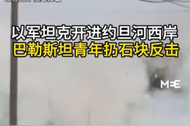 以军坦克开进约旦河西岸 巴勒斯坦青年扔石块反击#以军 #约旦河西岸 #巴勒斯坦 #巴以冲突 #现场直击视频封面