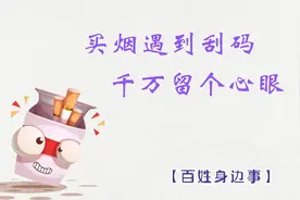 如果你买烟的时候，发现刮码，千万留个心眼 ！ 
#买烟 #刮码