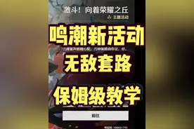 鸣潮最新活动，荣耀之丘无敌卡组，保姆级教学！刀刀十万！ #鸣潮