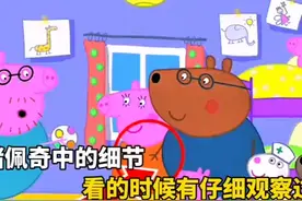 小猪佩奇中的诡异细节（2）视频封面