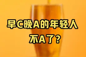 #周刊君有财  早C晚A你听过不，这可曾是最时髦年轻人的生活方式，C是coffee咖啡，A是achol酒。但现在呢？咖啡如日中天，酒却有些淡出年轻人的日常。早C晚A的年轻人，不A了？#有意思报告 #早C晚A