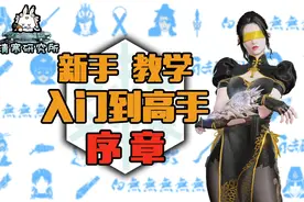 【永劫新手教学】区服选择/全部选项设置/英雄推荐/入门到精通/视频封面