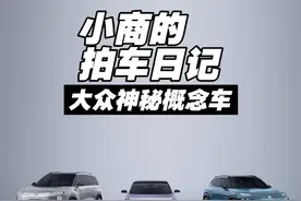 “当一天的大众汽车品牌CEO是种什么体验？”（下） #小商的拍车日记 #CEO的一天 #小商的职业体验 #大众汽车