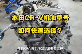 本田CR-V机油型号如何快速选择？ #本田CRV机油型号