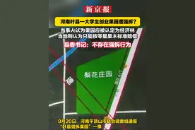 河南叶县一大学生创业果园遭强拆？  当事人认为果园应被认定为经济林  当地则认为只能按零星果木标准赔偿  县委书记：不存在强拆行为视频封面