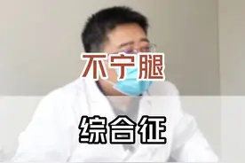 不宁腿综合征既不是帕金森病，也不是特发性震颤！ #疾病 #医学科普 #诊室日常 #医疗科普 #科普一下