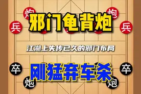 邪门布局龟背炮，构型独特，走法多变，可以达到出其不意的效果！