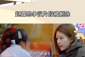 #赵露思争议片段被删除 ，七分钟的争议硬生生弄出几十个热搜，真的是无话可说了视频封面