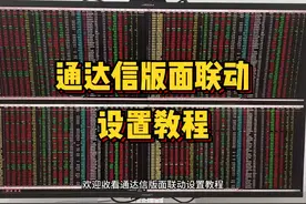 通达信版面联动设置教程 #通达信 #股票 #股民 #联动 #多屏电脑