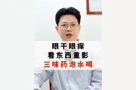 眼干眼痒、看东西重影，三味药泡水喝！ #中医健康科普 #眼干 #硬核健康科普行动  #眼痒 #看东西重影视频封面