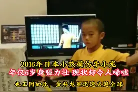 2016年日本小孩模仿李小龙，仅6岁身强力壮，现状令人唏嘘 #历史视频封面