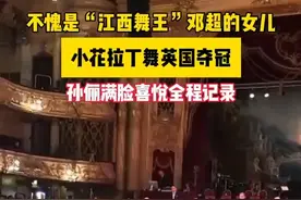 #孙俪女儿拉丁舞英国夺冠  孙俪全程跟拍女儿夺冠过程 #邓超孙俪  #拉丁舞视频封面