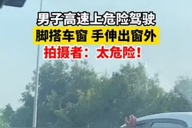 8月30日广东广州，男子高速上危险驾驶，脚搭车窗手伸出窗外。#道路千万条安全第一条 