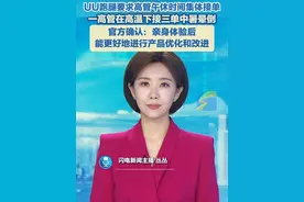 5月24日（报道），UU跑腿要求高管午休时间集体接单？官方回应情况确实存在。公司安排午休时间参与跑腿是为了模拟午高峰时段的真实工作体验，目的是让管理层亲身体验后更好地进行产品优化和改进。同时，公司对员工有相应的补偿措施，包括调休和加班费等。#打工人 #跑腿