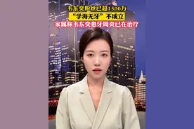 “学海无牙”不成立，家属称韦东奕患牙周炎已在治疗。他的粉丝还在快速增长，目前已突破1500万！#主播说新闻视频封面