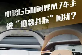 小鹏G6和问界M7车主，被“低频共振”困扰？ #小鹏汽车 #小鹏G6 #问界 #问界M7 #解读