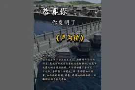 恭喜你！你又发明了《卢沟桥》！ #百Young非遗计划 #内容启发搜索 #卢沟桥 #古建筑之美#万物皆可种草搜视频封面