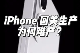 苹果被美国关税 “卡脖子”？iPhone 回美生产为何难产？还是不在美国组装 而是让供应商降价#苹果 #iPhone  #关税政策  #供应链 #库克视频封面