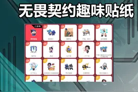 【无畏契约】全新趣味贴纸功能你们体验了吗？ #无畏契约