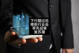 经济下行过后，哪些行业会率先迎来复苏潮？ #财经商业 #体验经济视频封面