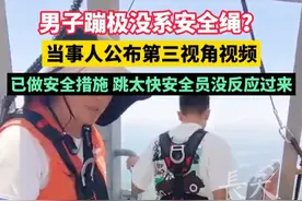 男子蹦极没系安全绳?当事人公布第三视角视频：已做安全措施，跳太快安全员没反应过来。#后续 #回应 #真相来了视频封面